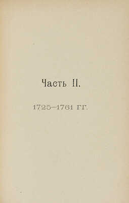 Русский быт по воспоминаниям современников XVIII век. Ч. 1-2: От Петра до Екатерины II-й. (1698-1761 гг.). М., 1914.